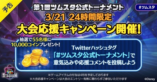 画像ギャラリー No.002のサムネイル画像 / 「ツムツムスタジアム」の第1回公式大会が3月21日に開催。エントリー受付を開始