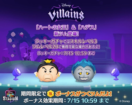 画像ギャラリー No.001のサムネイル画像 / 「ツムツムスタジアム」に“ヴィランズ”の新ツムが登場し,グッズが当たるキャンペーンが開催