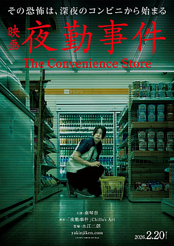 画像ギャラリー No.001のサムネイル画像 / 実写映画「夜勤事件」,劇場公開日が2026年2月20日に決定。ティザービジュアルと特報映像を公開