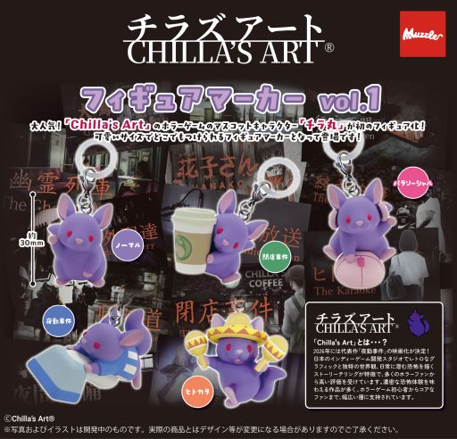 画像ギャラリー No.001のサムネイル画像 / Chilla's Artのマスコットキャラクター「チラ丸」がカプセルトイ「フィギュアマーカーvol.1」に。2026年3月に発売予定