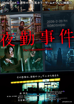 画像ギャラリー No.008のサムネイル画像 / 映画「夜勤事件」，竹財輝之助さんやONE N' ONLYの関 哲汰さんらが出演。主題歌はLizaさんを起用