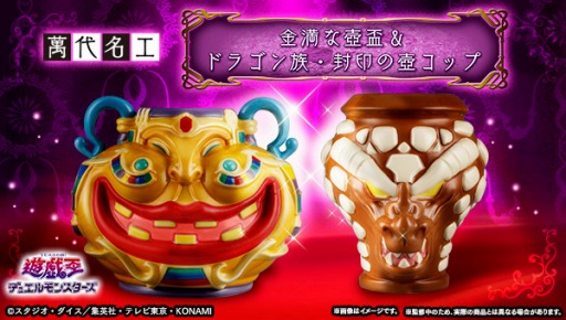 画像ギャラリー No.001のサムネイル画像 / 「遊☆戯☆王デュエルモンスターズ」の“金満な壺”と“ドラゴン族・封印の壺”を再現。予約受付を開始