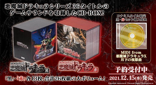 画像ギャラリー No.004のサムネイル画像 / 「悪魔城ドラキュラ」シリーズのオリジナルゲームサウンドを収録した2種類のCD-BOXが12月15日に発売。各CD13枚組で計977曲を収録予定