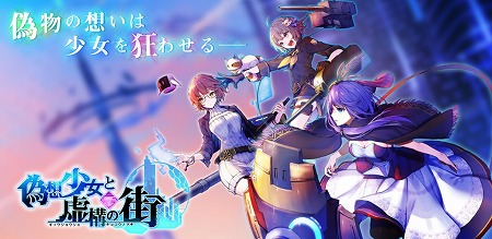 画像ギャラリー No.001のサムネイル画像 / 「偽想少女と虚構の街」,事前登録者数が1万を突破