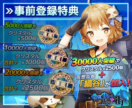 画像ギャラリー No.002のサムネイル画像 / 「偽想少女と虚構の街」,事前登録者が2万人を突破。クリスタル合計2500個のプレゼントが決定