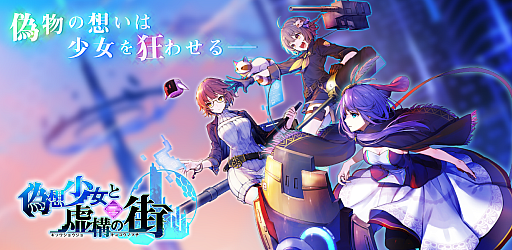 画像ギャラリー No.001のサムネイル画像 / 「偽想少女と虚構の街」が本日サービス開始