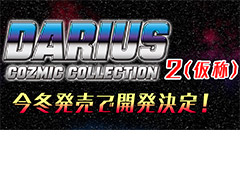 「ダライアス コズミックコレクション2（仮称）」が今冬発売へ。PS4向け「ダライアス コズミックコレクション」は本日リリース