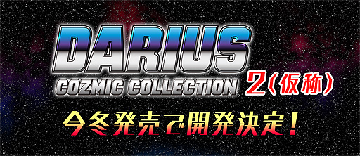 画像ギャラリー No.002のサムネイル画像 / 「ダライアス コズミックコレクション2（仮称）」が今冬発売へ。PS4向け「ダライアス コズミックコレクション」は本日リリース