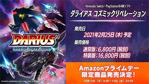 画像ギャラリー No.002のサムネイル画像 / 「ダライアス コズミックリベレーション」は2021年2月25日発売。Amazonプライムデー限定特典はMD版ダライアスのEXTRA Ver.