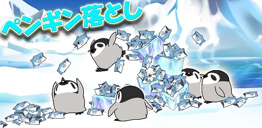 画像ギャラリー No.001のサムネイル画像 / 制限時間内に障害物を避けてペンギンを落とし続ける「ペンギン落とし」がリリース
