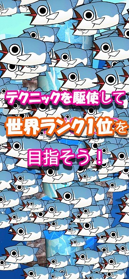 ペンギン落とし