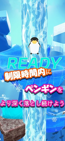 ペンギン落とし