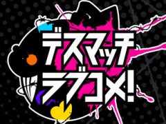 DMM GAMES版「デスマッチラブコメ！」の配信が本日スタート。“告白されると爆死する”主人公の奮闘を描いた学園伝奇ラブコメADV