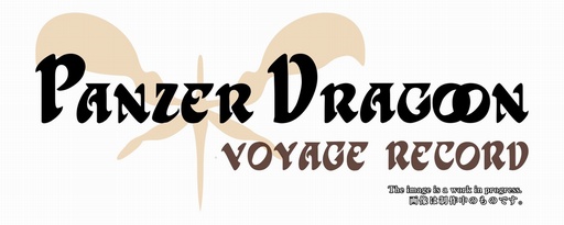 画像ギャラリー No.021のサムネイル画像 / 「パンツァードラグーンVoyage Record」誕生秘話。一人の若者はいかにして会社を作り，「自らパンツァードラグーンを売る」ことになったのか