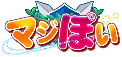 画像ギャラリー No.002のサムネイル画像 / 新作HTML5ゲーム「マジぽい」の正式サービスが開始。記念のキャンペーンで，プレイ序盤に役立つアイテムが毎日もらえる