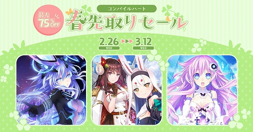 画像ギャラリー No.001のサムネイル画像 / 「新次元ゲイム ネプテューヌVII」「アズールレーン クロスウェーブ」などが最大70％オフに。コンパイルハート春先取りセールを開催中