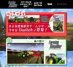 画像ギャラリー No.002のサムネイル画像 / 人気農場シム「ファーミングシミュレーター」シリーズのポータルサイトが本日公開。Switch「ファーミングシミュレーター 20」は来週登場