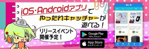 画像ギャラリー No.001のサムネイル画像 / オンラインクレーンゲーム「やったれ!キャッチャー」のiOS版が配信開始