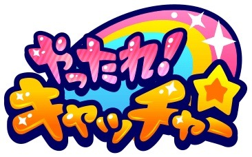 画像ギャラリー No.002のサムネイル画像 / オンラインクレーンゲーム「やったれ!キャッチャー」のiOS版が配信開始
