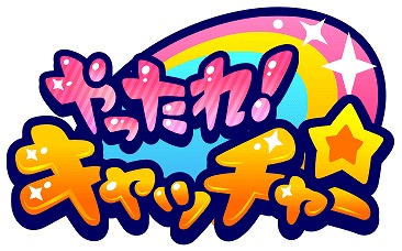 画像ギャラリー No.002のサムネイル画像 / 「やったれ!キャッチャー」,iOS版アプリのリリースを記念した3大キャンペーンが開催
