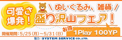 画像ギャラリー No.001のサムネイル画像 / オンラインクレーンゲーム「やったれ！キャッチャー」で「可愛さ爆発！ぬいぐるみ雑貨盛り沢山フェア!!」が開催