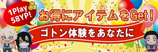 画像ギャラリー No.002のサムネイル画像 / 「やったれ!キャッチャー」に1プレイの金額を低く設定した“ゴトンブース”が登場