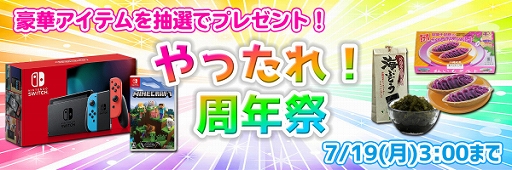 画像ギャラリー No.001のサムネイル画像 / 「やったれ！キャッチャー」，Nintendo Switch（マインクラフトセット）などを抽選でもらえる周年祭がスタート