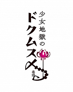 画像ギャラリー No.036のサムネイル画像 / 日本一ソフトウェア新作「少女地獄のドクムス〆」は少女達の妄念が渦巻く地獄を舞台としたアクションRPG。地獄の毒を集めて，毒の弾で妄者を撃つ