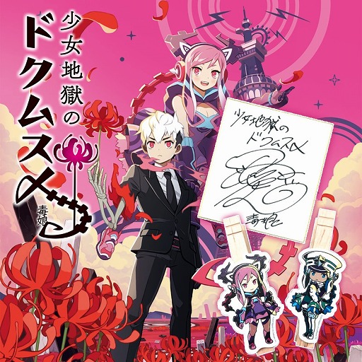 画像ギャラリー No.001のサムネイル画像 / 「少女地獄のドクムス〆」,沼倉愛美さんのサイン色紙が当たるTwitterキャンペーンを開催