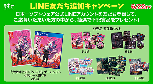 画像ギャラリー No.001のサムネイル画像 / 日本一ソフトウェア公式LINEで「友達追加キャンペーン」が本日開始。「少女地獄のドクムス〆」やグッズが抽選でもらえる