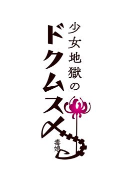 画像ギャラリー No.001のサムネイル画像 / PS4版「少女地獄のドクムス〆」,不具合などを修正するアップデートパッチ1.02が配信