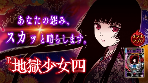 画像ギャラリー No.001のサムネイル画像 / パチンコの実機シミュレーションアプリ「P地獄少女四」が配信開始