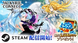 画像ギャラリー No.003のサムネイル画像 / 「ヴァルキリーコネクト」のPC版がSteamにて本日リリース。最大1500ダイヤがもらえるログインキャンペーンを開催
