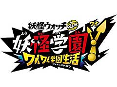 「妖怪学園Y 〜ワイワイ学園生活〜」，アップデート第1弾，第2弾が入ったパッケージ版本日リリース。DLCが40％オフになるセールもスタート