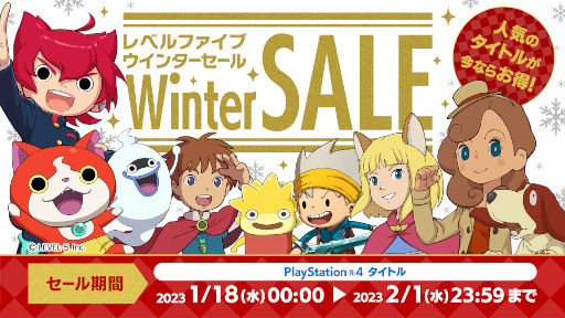 画像ギャラリー No.001のサムネイル画像 / 「レベルファイブ ウインターセール」が本日より開催。PS4タイトルがお得に