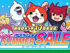 「妖怪学園Y〜ワイワイ学園生活〜」や，「妖怪ウォッチ4＋＋」が60％オフ。「レベルファイブ スーパーサマーセール」開催