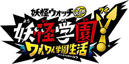 画像ギャラリー No.002のサムネイル画像 / 「妖怪学園Y」がテレビ番組“有吉ぃぃeeeee！”とコラボ。12月13日放映回でチーム有吉ぃぃ！が番組限定コラボミッションに挑戦