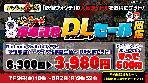 画像ギャラリー No.004のサムネイル画像 / 「妖怪ウォッチ」シリーズ8周年記念の特設サイトが公開。記念番組配信やSwitch/3DS用DLソフトのセール実施も決定