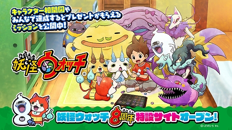 画像ギャラリー No.006のサムネイル画像 / 「妖怪ウォッチ」シリーズ8周年記念の特設サイトが公開。記念番組配信やSwitch/3DS用DLソフトのセール実施も決定