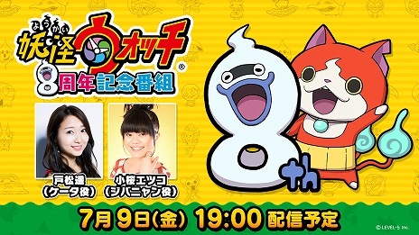 画像ギャラリー No.009のサムネイル画像 / 「妖怪ウォッチ」シリーズ8周年記念の特設サイトが公開。記念番組配信やSwitch/3DS用DLソフトのセール実施も決定