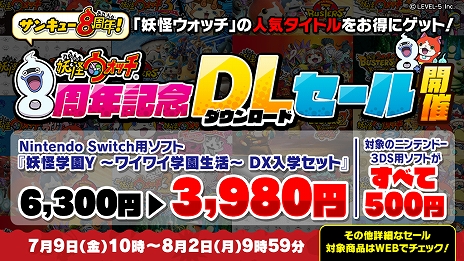画像ギャラリー No.010のサムネイル画像 / 「妖怪ウォッチ」シリーズ8周年記念の特設サイトが公開。記念番組配信やSwitch/3DS用DLソフトのセール実施も決定