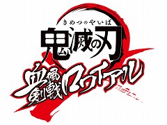 TVアニメ「鬼滅の刃」を原作としたゲームが登場。スマホアプリ「血風剣戟ロワイアル」は2020年，PS4「ヒノカミ血風譚」は2021年にリリース