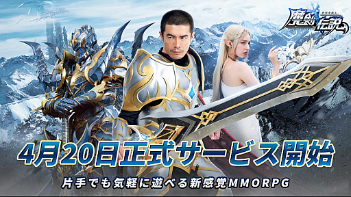 画像ギャラリー No.001のサムネイル画像 / スマホ向けMMORPG「魔剣伝説」の事前登録者数が20万を突破。メインキャラのボイスは梶 裕貴さんと久保ユリカさんが担当