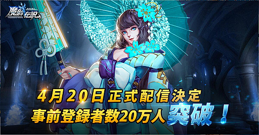 画像ギャラリー No.002のサムネイル画像 / スマホ向けMMORPG「魔剣伝説」の事前登録者数が20万を突破。メインキャラのボイスは梶 裕貴さんと久保ユリカさんが担当