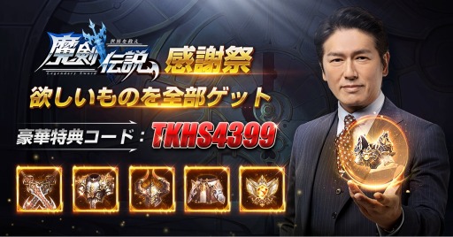 画像ギャラリー No.003のサムネイル画像 / 「魔剣伝説」で新年超感謝祭が2021年1月1日より開催。高橋克典さんがイメージキャラクターに就任