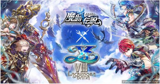 画像ギャラリー No.001のサムネイル画像 / 「魔剣伝説」,“イースVIII -Lacrimosa of DANA-”とのコラボイベントが1月28日にスタート