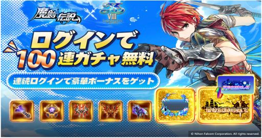 画像ギャラリー No.004のサムネイル画像 / 「魔剣伝説」,“イースVIII -Lacrimosa of DANA-”とのコラボイベントが1月28日にスタート