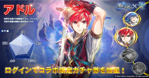 画像ギャラリー No.001のサムネイル画像 / 「魔剣伝説」で「イースVIII」とのコラボがスタート。アドルら4人がアバターとして登場