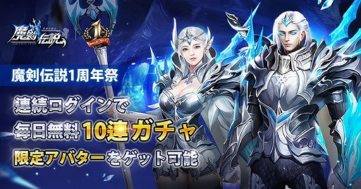 画像ギャラリー No.003のサムネイル画像 / 「魔剣伝説」1周年記念として“連続ログインで毎日無料10連ガチャ”が配布中