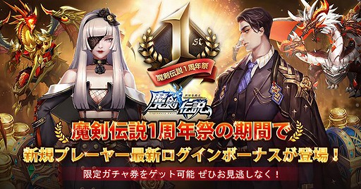 画像ギャラリー No.005のサムネイル画像 / 「魔剣伝説」1周年記念として“連続ログインで毎日無料10連ガチャ”が配布中